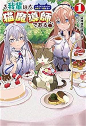 我輩は猫魔導師である キジトラ・ルークの快適チート猫生活