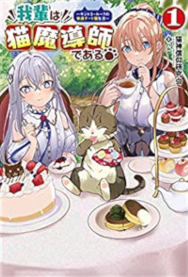 我輩は猫魔導師である キジトラ・ルークの快適チート猫生活