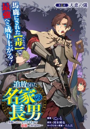 追放された名家の長男 馬鹿にされたハズレスキルで最強へと昇り詰める
