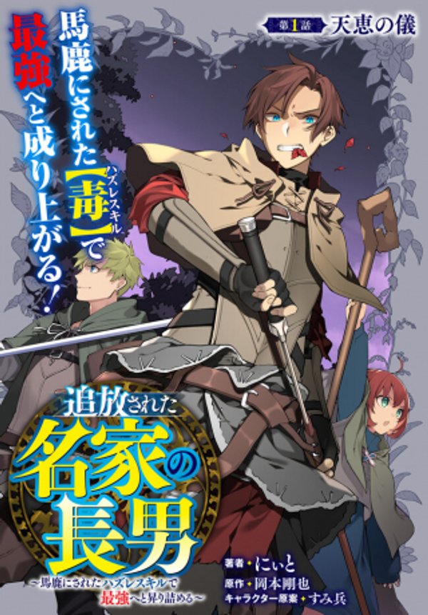 追放された名家の長男 馬鹿にされたハズレスキルで最強へと昇り詰める