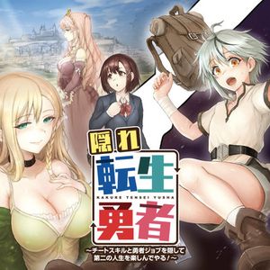 隠れ転生勇者 チートスキルと勇者ジョブを隠して第二の人生を楽しんでやる