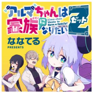 アルマちゃんは家族になりたい