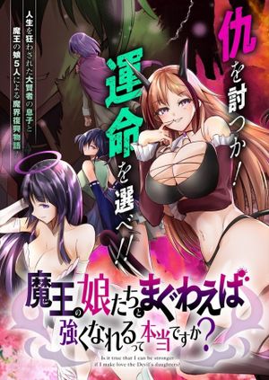魔王の娘たちとまぐわえば強くなれるって本当ですか