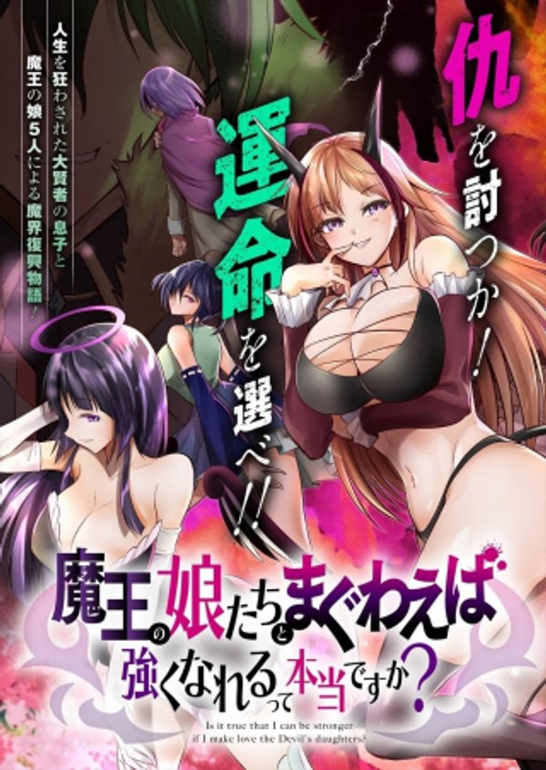 魔王の娘たちとまぐわえば強くなれるって本当ですか