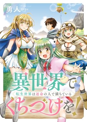 異世界でくちづけを 転生世界は運命の人で満ちている