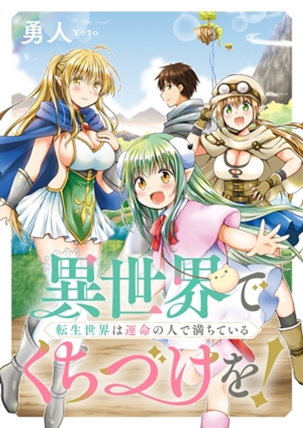 異世界でくちづけを 転生世界は運命の人で満ちている