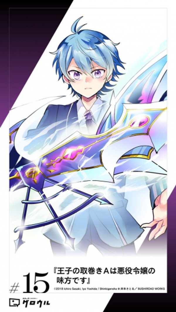 王子の取巻き は悪役令嬢の味方です