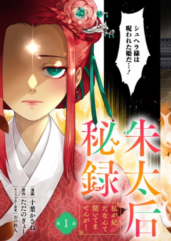 朱太后秘録 私が妃だなんて聞いてませんが