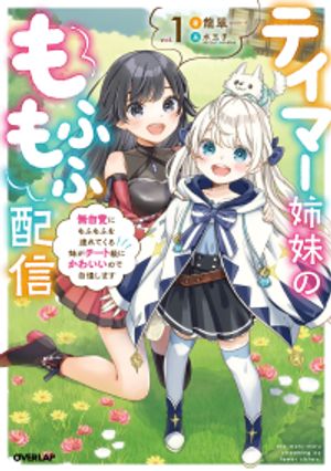 テイマー姉妹のもふもふ配信 無自覚にもふもふを連れてくる妹がチート級にかわいいので自慢します