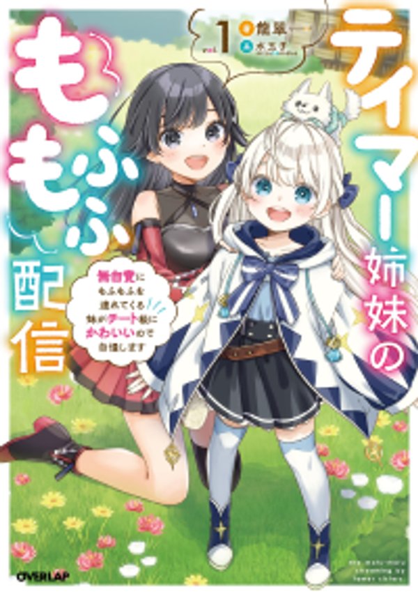 テイマー姉妹のもふもふ配信 無自覚にもふもふを連れてくる妹がチート級にかわいいので自慢します