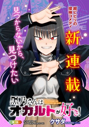 黒乃さんはオカルトが好き