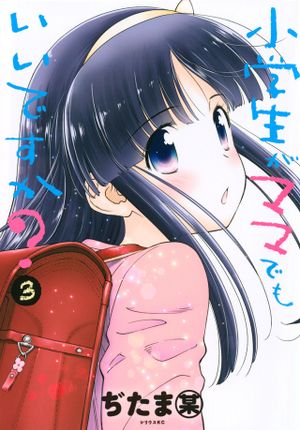 小学生がママでもいいですか