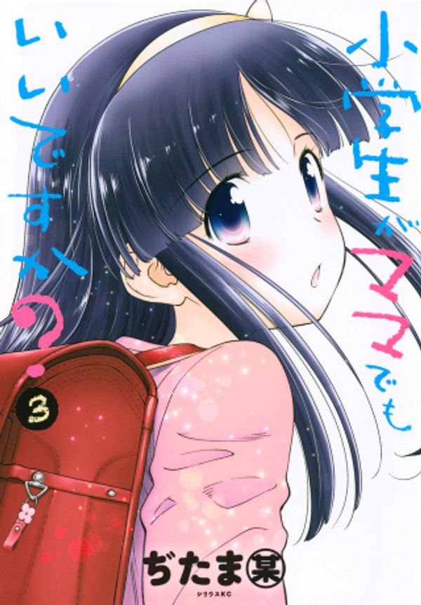 小学生がママでもいいですか