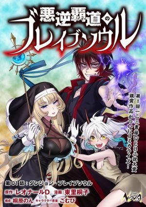 悪逆覇道のブレイブソウル