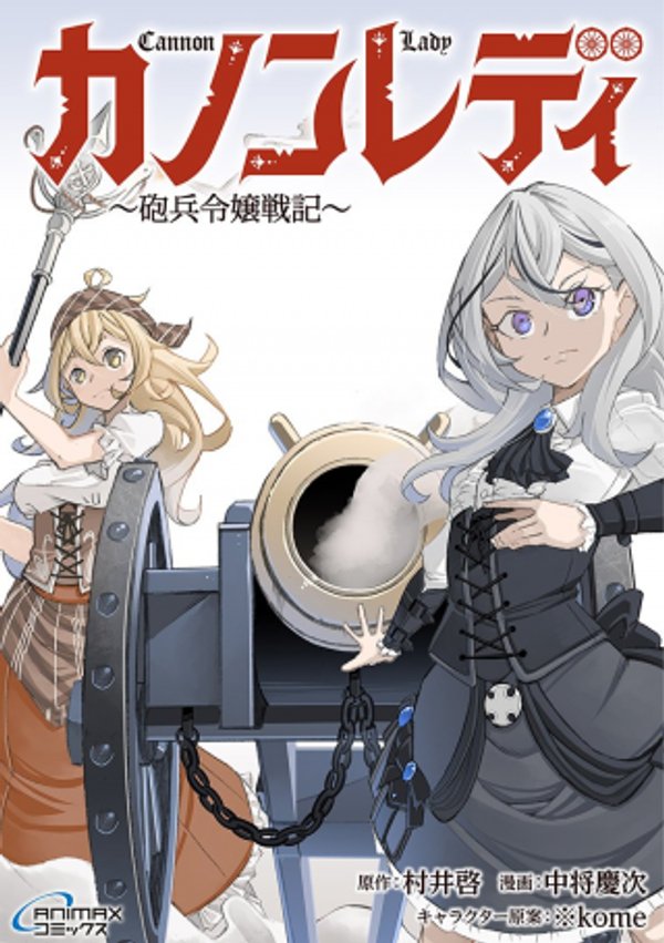 カノンレディ 〜砲兵令嬢戦記〜