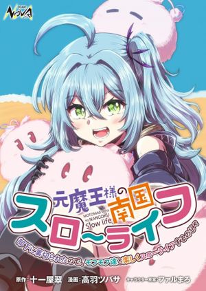 元魔王様の南国スローライフ 部下に裏切られたので、モフモフ達と楽しくスローライフするのじゃ