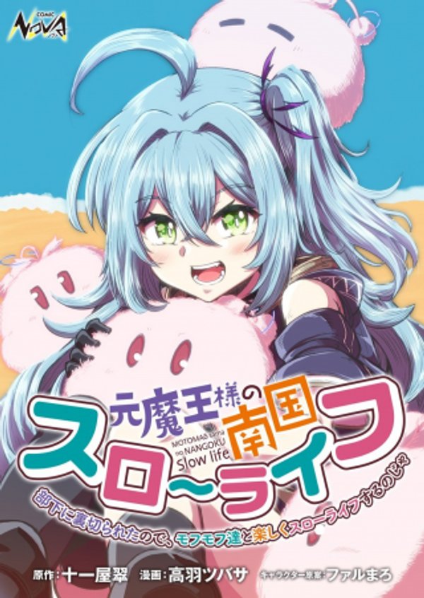 元魔王様の南国スローライフ 部下に裏切られたので、モフモフ達と楽しくスローライフするのじゃ