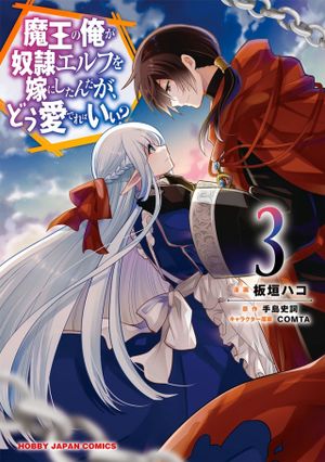 魔王の俺が奴隷エルフを嫁にしたんだが、どう愛でればいい