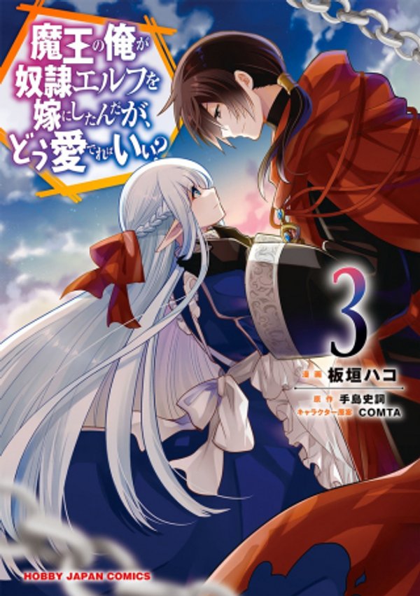 魔王の俺が奴隷エルフを嫁にしたんだが、どう愛でればいい