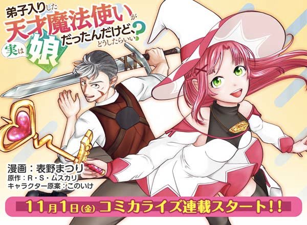 弟子入りした天才魔法使いが実は娘だったんだけど、どうしたらいい