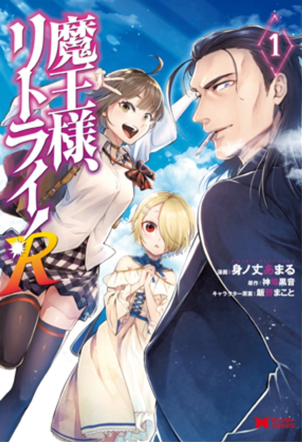 魔王様、リトライ