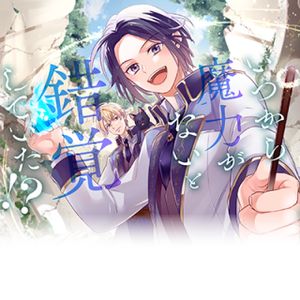 いつから魔力がないと錯覚していた