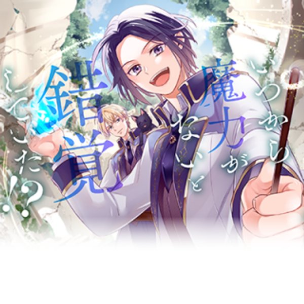 いつから魔力がないと錯覚していた