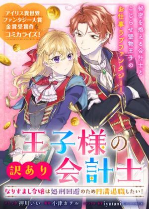 王子様の訳あり会計士 なりすまし令嬢は処刑回避のため円満退職したい