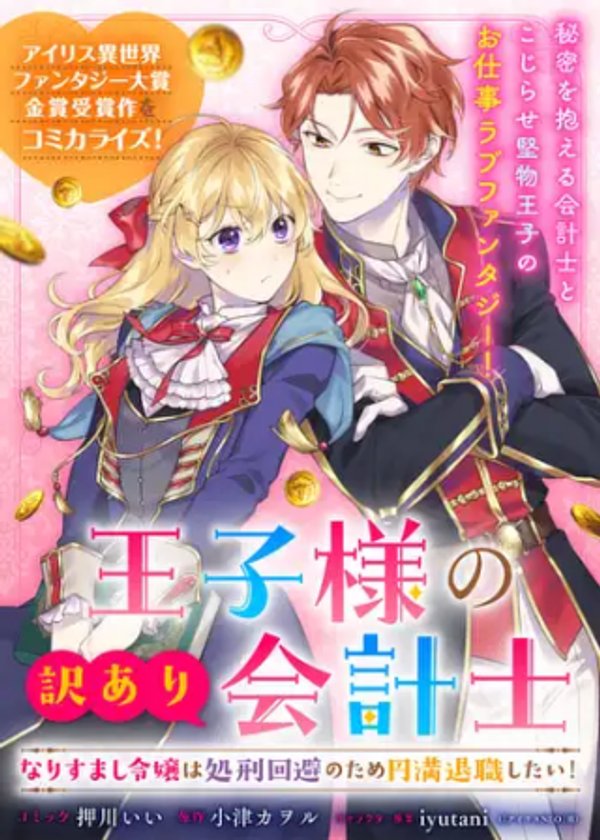 王子様の訳あり会計士 なりすまし令嬢は処刑回避のため円満退職したい