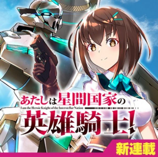 あたしは星間国家の英雄騎士