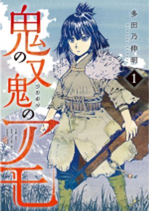 鬼の又鬼のアモ