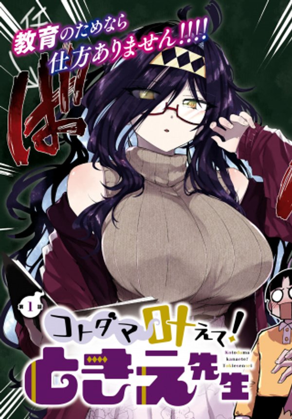 コトダマ叶えて ときえ先生