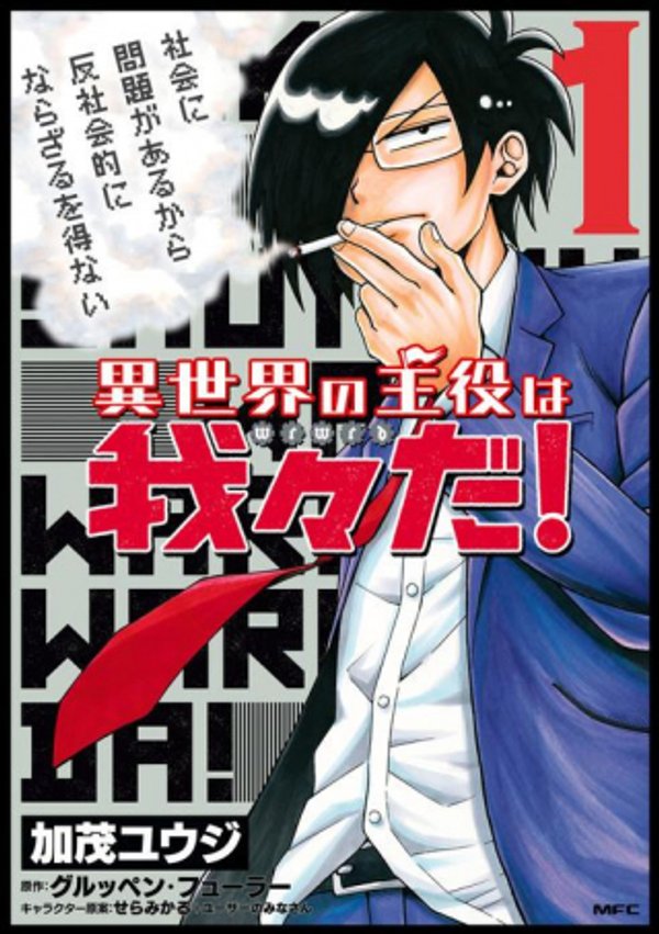 異世界の主役は我々だ