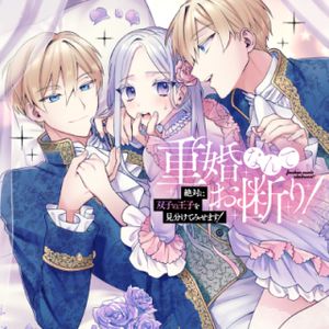 重婚なんてお断り 絶対に双子の王子を見分けてみせます