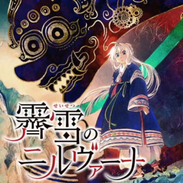 霽雪のニルヴァーナ