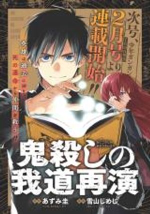 鬼殺しの我道再演