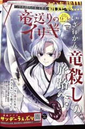 竜送りのイサギ