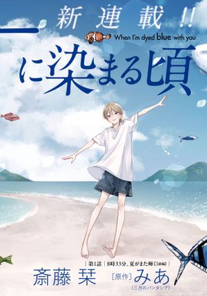 君とブルーに染まる頃