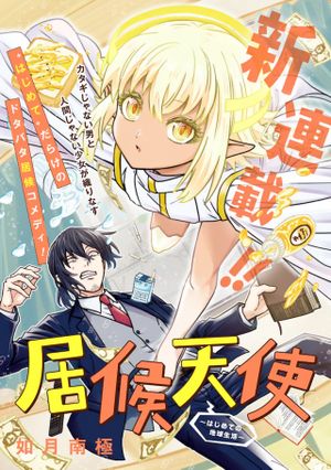 居候天使 はじめての地球生活