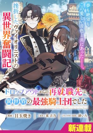 ドロップアウトからの再就職先は、異世界の最強騎士団でした