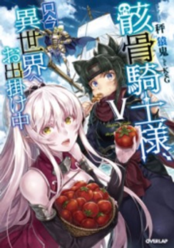 骸骨騎士様、只今異世界へお出掛け中