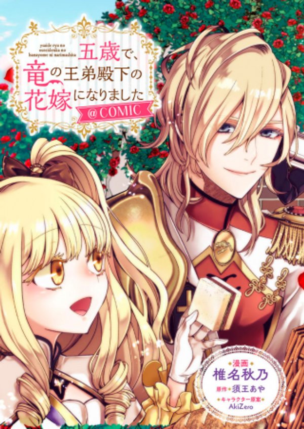 五歳で、竜の王弟殿下の花嫁になりました