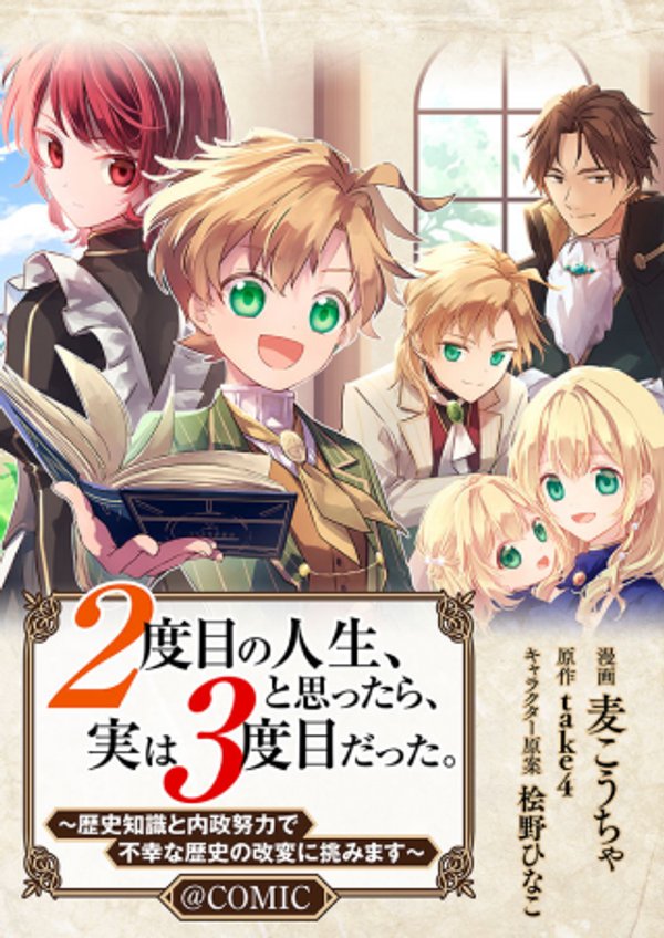 度目の人生、と思ったら、実は 度目だった。 歴史知識と内政努力で不幸な歴史の改変に挑みます