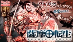 薩摩転生 薩摩転生 世に万葉の丸十字が咲くなり