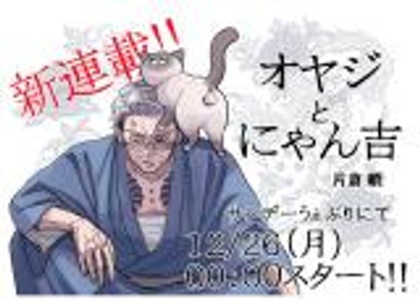 オヤジとにゃん吉