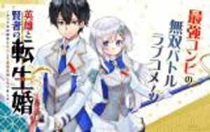 英雄と賢者の転生婚 英雄と賢者の転生婚 かつての好敵手と婚約して最強夫婦になりました