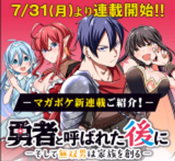 勇者と呼ばれた後に そして無双男は家族を創る