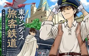 東サンディス旅客鉄道 馬車しかない異世界で鉄道会社はじめます
