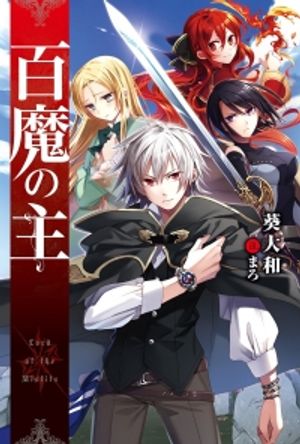 百魔の主