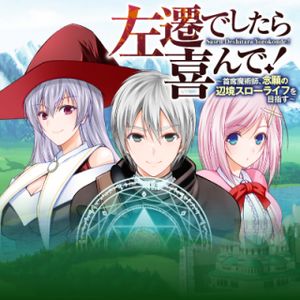 左遷でしたら喜んで 〜首席魔術師、念願の辺境スローライフを目指す〜